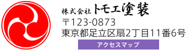 画像：塗装工事 防水工事 雨漏り 節電塗装 防水 屋根塗り替え 外壁塗り替え 塗装・看板・吹付けのことなら、東京都足立区の株式会社トモエ塗装